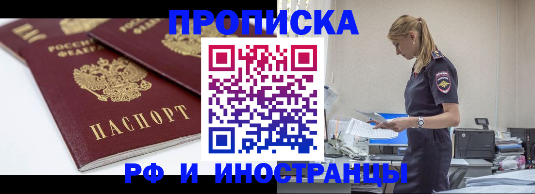 купить прописку в Шадринске